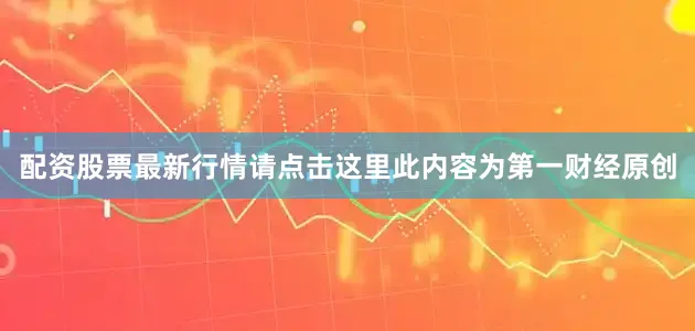 配资股票最新行情请点击这里此内容为第一财经原创