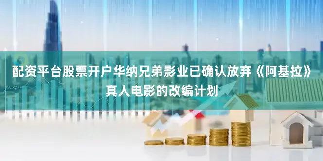 配资平台股票开户华纳兄弟影业已确认放弃《阿基拉》真人电影的改编计划