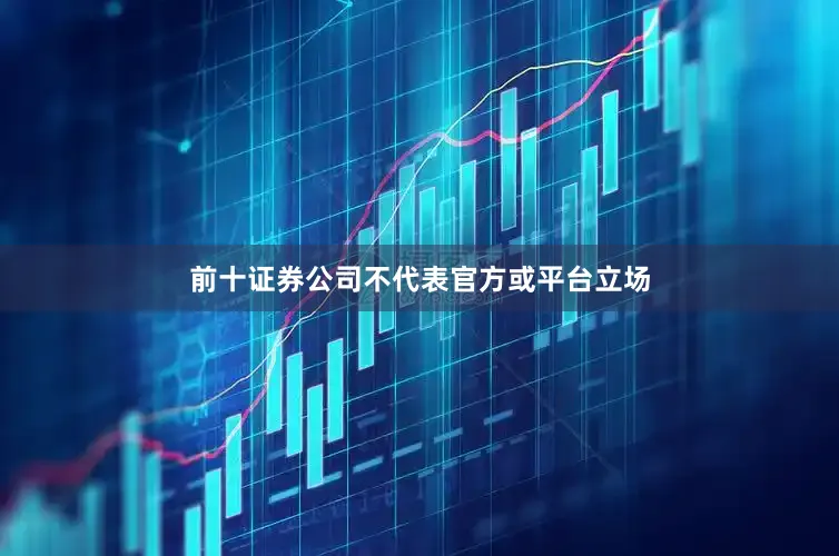 前十证券公司不代表官方或平台立场