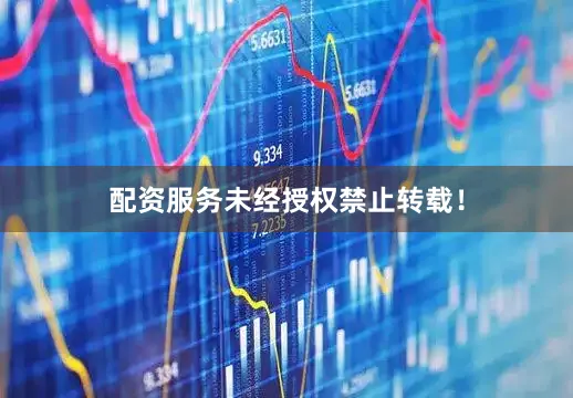 配资服务未经授权禁止转载！