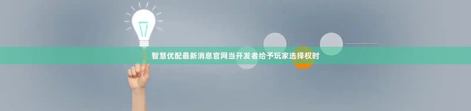 智慧优配最新消息官网当开发者给予玩家选择权时