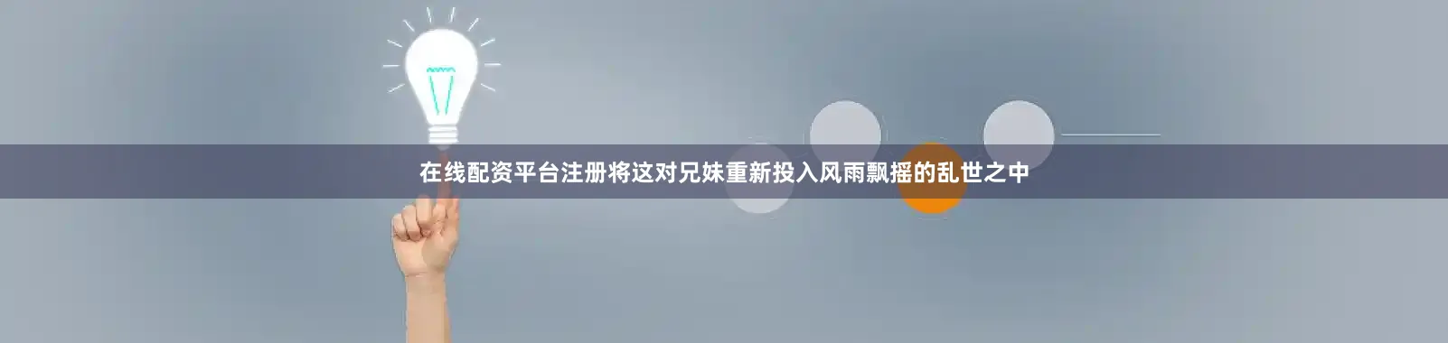 在线配资平台注册将这对兄妹重新投入风雨飘摇的乱世之中