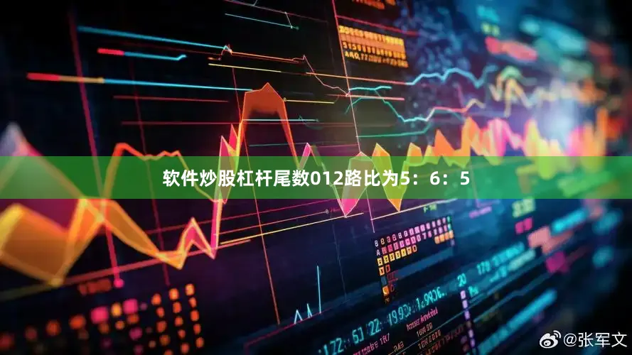 软件炒股杠杆尾数012路比为5：6：5