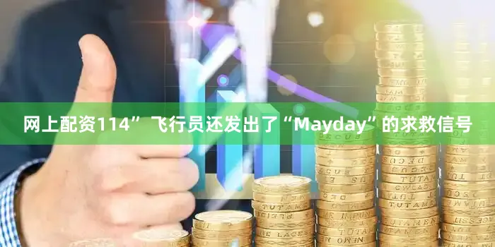网上配资114” 飞行员还发出了“Mayday”的求救信号