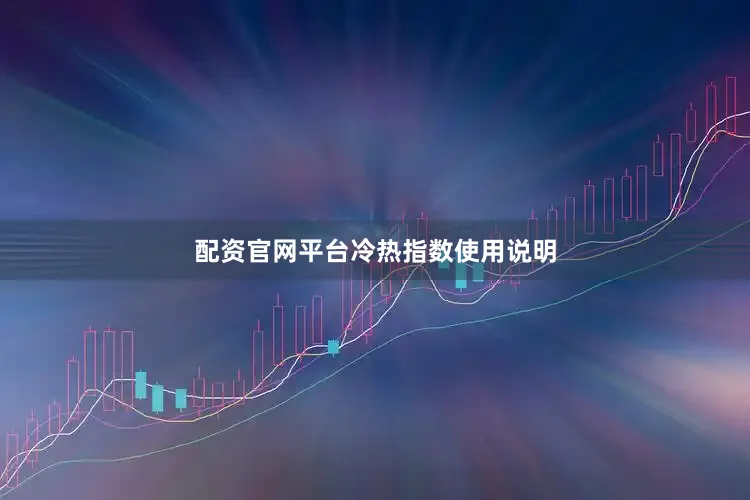 配资官网平台　　　　冷热指数使用说明