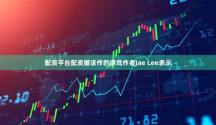 配资平台配资据该作的游戏作者Jae Lee表示